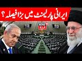 LIVE: Iran Confirms Third Attack On Israel Next; Big Announcement In Iranian Parliament | N18G