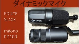 ダイナミックマイクの音声テスト !! FDUCE SL40X vs maono PD100 !!