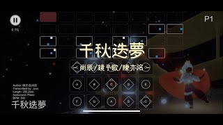 【光遇Sky Studio琴譜】〖古風系列〗千秋迭夢