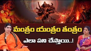 మంత్రం యంత్రం తంత్రం ఎలా పని చేస్తాయి..! | Ramyananda Bharati Swamini | PMC Telugu