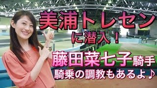 【競馬】美浦トレセン潜入企画（藤田菜七子騎手 騎乗の追い切り映像もあります）