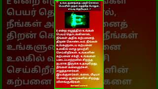 உங்கள் பெயரின் முதல் எழுத்தின் E குணம் #shrots #ஜோதிடம் #astrology #tamil