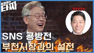 [#이철희의타짜] 경기도 재난지원금 SNS 공방, 단호한 이재명도지사