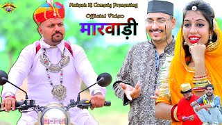 मारवाड़ी // Marwadi // Rajasthani Haryanvi Comedy // mukesh ki comedy