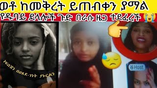 ገለዋታል#አሰረወችዋ#6አመት#ሆናት ከጠፋች የዱባይ ደላሎች ጉድ ስሙ