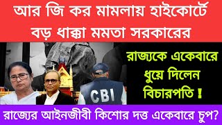 আরজিকর কান্ডে কলকাতা হাইকোর্টে মামলা করতে গিয়ে গো হারা হারলো রাজ্য সরকার  চরম নির্দেশ বিচারপতির