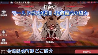 [エバソ] ワールドボス 3週目 40億編成や色々PT紹介