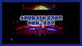 [소리모둠 65회 정기공연] 조정석 - 아로하