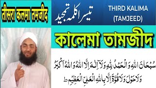 Third kalima | Teesra kalma tamjjeed | Kalma Tamjeed With Arabic Text | Learn Quran For kid's |