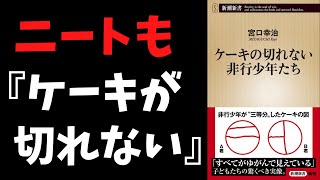 【引きこもりと境界知能①】ニートもケーキが切れない【ケーキの切れない非行少年たち/宮口幸治】