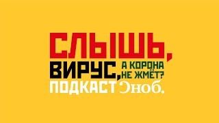 Терапия или «медленная эвтаназия» — хронические заболевания в эпоху COVID-19 // Выпуск 4