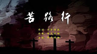 【苦路行】本周五是耶稣受难的纪念日，我们特创作了这首【苦路行】，愿主悦纳。基督受难是为了使我们的罪得以赦免，我们藉着主的宝血得蒙救赎；基督为我们罪人而死，神的爱就此向我们显明了。。。