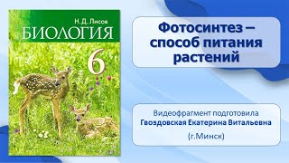 Тема 14. Фотосинтез – способ питания растений