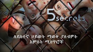 how to made happiness/ለደስተኛ ህይወት ማወቅ ያለብዎት አምስት ሚስጥሮች ከሳዶር ዛይ /kewang meseloch/ከዋኝ ምስሎች