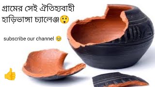 গ্রামের ঐতিহ্যবাহী হাঁড়ি ভাঙ্গা চ্যালেঞ্জ| Village Pot Breaking Challenge #TraditionalGames #Fun