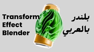 Transform effect in blender - انيمشن لماتيريال علي بلندر