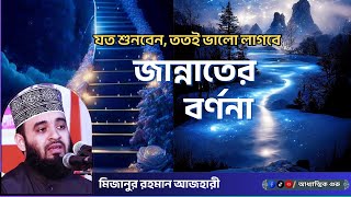 জান্নাতের বর্ণনা |  যত শুনবেন, ততই ভালো লাগবে | Jannater Bornona | Mizanur Rahman Azhari