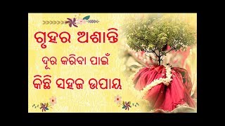 ଗୃହର ଅଶାନ୍ତି ଦୂର କରିବାପାଇଁ କିଛି ସହଜ ଉପାୟ // Gruhara Asanti Dura Kariba Pain Kichi Upaya