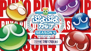 セガ公式プロ・一般混合競技会「ぷよぷよカップ SEASON4 7月 オンライン大会」