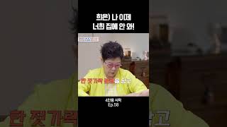 희은) 나 이제 너희 집에 안 와! #4인용식탁