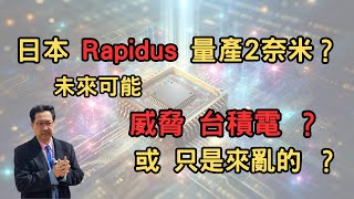 EP18 日本Rapidus量產2奈米 未來可能威脅台積電 或只是來亂的？