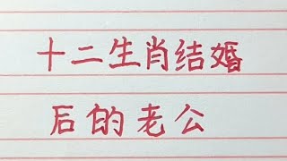 十二生肖結婚後的老公是怎麼樣，看看准嗎？#十二生肖 #生肖運勢 #生肖 #chinesecharacters #handwriting #老人言