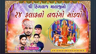 હિંગળાજ માતાજીનો માંડવો|| નીલેશ રાવળ ચોગઠ || જોતપુરીયા રાઠોડ પરિવાર || બાવડિયારી હિંગળાજ માનો માંડવો