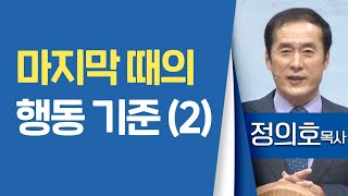 정의호목사_용인기쁨의교회 | 마지막 때의 행동 기준(2) | 생명의 말씀