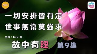 一切安排皆有定，世事無常莫強求 – 故中有理(第9集) All arrangements are predestined - The truth in the story (ep9)