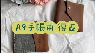 A9 復古 筆記本 手帳本 瘋馬皮 荔枝紋皮料 三折 寫日記 記帳本 變色