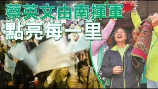 蔡英文由南揮軍 點亮每一里--蘋果日報20160110