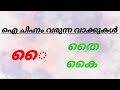 ഐ ചിഹ്നം വരുന്ന മലയാളം വാക്കുകൾ |i chinnangal varunna vakkukal #ഐ