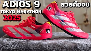 Unbox ADIDAS ADIZERO ADIOS 9 สีพิเศษ TOKYO MARATHON 2025