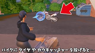 【フォートナイト】新しく追加されたバイクにタイヤとカウキャッチャーを投げるとどうなる？