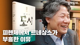 이방인들의 도시, 피렌체 | 『18세기 도시』 저자 강연 | 박상진 교수 | 4강