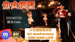 【8K60p VR180 3D】少女模型　少女模型現体制1st Anniversary - ONE-MAN LIVE -　難波mele　20240720