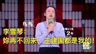 【周日午后拒绝上班倒数】鸟鸟坐实北大才女！女版高级幽默挑战呼兰！李雪琴慌忙赶回来但已经来不及！鸟鸟爆笑回应：再晚一点，你王建国也是我的☕️