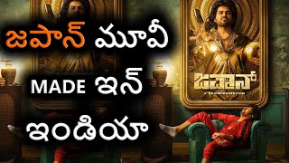 ‘జపాన్’.. మేడ్ ఇన్ ఇండియా || Karthi