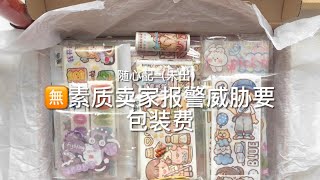 【打包📦】吐槽🔥小学生卖家报警威胁不卖商品也要给包装费😨⁉️｜xxs变着花样骗钱🤣｜降价随心配🥰‼️