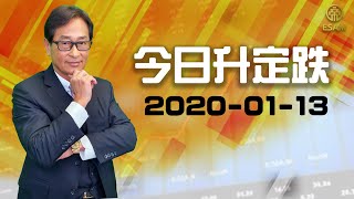 帝峯今日升定跌【 郭思治 】 2020-01-13 主持：李元玄