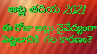 అట్ల తద్దె| అట్ల తదియ| atla tadde| ప్రాముఖ్యత| అట్లతద్దె 2021| #simpleandusefulchannelbyhindu