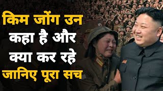 Kim Jong Un कहा है, क्या कर रहे है जानिए पूरा सच | Know What Kim Jong Is Doing In Hindi