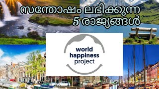 സന്തോഷം ലഭിക്കുന്ന 5 രാജ്യങ്ങൾ | FIVE HAPPIEST COUNTRIES IN THE WORLD |BLACKPANTHER MEDIA