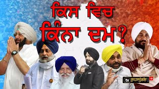 Punjab CM ਅਹੁਦੇ ਦੇ 6 ਦਾਅਵੇਦਾਰ, ਕਿਸਦੇ ਸਿਰ ਸੱਜ ਸਕਦੈ ਤਾਜ?