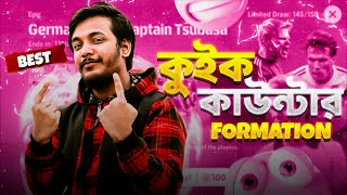 কুইক কাউন্টারের সেরা Formation | Quick Counter | AG Infinity - S | eFootball 25 Gameplay