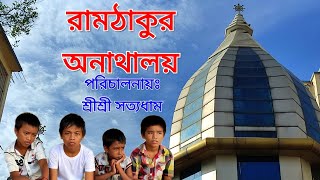 রামঠাকুর অনাথালয় ৷ Mandir city