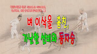 쏘쿨극장의 [불교로 세상 읽기] 나락 모가지를 끊었다가, 삼 년 동안 황소로 변한 동자승