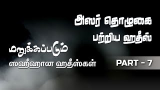 அஸர் தொழுகையை விட்டுவிடுகிறவரின் அமல்கள் அழிந்துவிடும்- என்ற ஹதீஸ் குர்ஆனுக்கு முரணானதா?