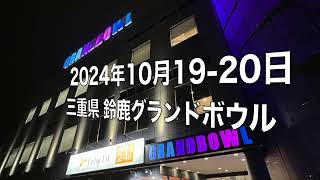 決勝戦-2024年オールジャパンボウリングフェスティバル