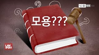 그들만의 용어 ‘모용(冒用)’... 일반 시민들은 알지도 못하는 법률용어 계속 써야할 이유 있을까